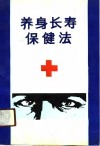 养身长寿保健法