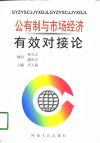 公有制与市场经济有效对接论