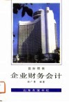 国际惯例企业财务会计