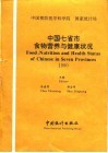 中国七省市食物营养与健康状况  汉英对照  1990