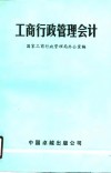 工商行政管理会计
