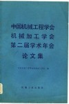 中国机械工程学会机械加工学会第二届学术年会论文集