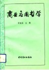 商业应用哲学 封面