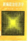 新编政治经济学