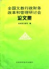 全国文教行政财务改革和管理研讨会论文集