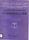 全中高校互换性与测量技术研究会第二届年会  几何量精密测量论文选集