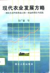 现代农业发展方略  湖北生态科技效益三统一农业的理论与实践