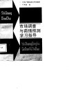 市场调查与商情预测学习指导 封面