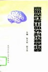 高血压性脑出血外科治疗学概要