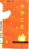 中华之光  四言韵文-为纪念“五四”七十周年、庆祝建国四十周年而作