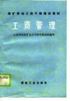 煤矿劳动工资干部培训教材  工资管理