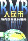 人民币：迈向国际化的道路 封面