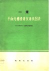 一米平面光栅摄谱仪线图表