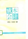 成本会计