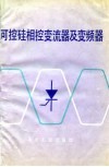 可控硅相控变流器及变频器