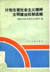 计划生育社会主义精神文明建设经验选编