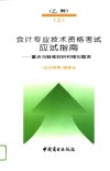 会计专业技术资格考试  乙种  应试指南  重点与疑难剖析和模拟题库