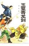 玉玺青龙剑