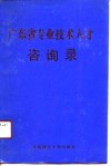 广东省专业技术人才咨询录