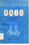 家属主任  独幕话剧集