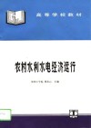 农村水利水电经济运行