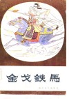 金戈铁马 电子书封面