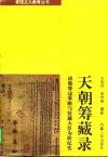 天朝筹藏录  清朝筹边事略与驻藏大臣为政纪实