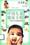 中国儿童健康方程  0-3岁婴幼儿身心健康家庭指导 封面