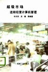 超级市场连锁经营计算机管理