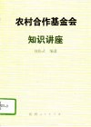 农村合作基金会知识讲座 封面