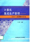 计算机集成生产管理 MRP Ⅱ的原理与方法