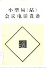小型局  站  会议电话设备 封面