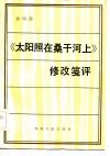 《太阳照在桑干河上》修改笺评