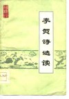 李贺诗选读