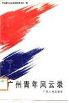 广州青年风云录