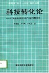 科技转化论  关于科学技术转化为生产力诸问题的研究