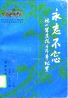 永志不忘  德州军民抗日斗争纪实