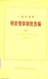 1979年财政规章制度选编  上