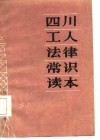 四川工人法律常识读本