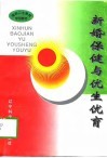 新婚保健与优生优育