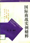 国际商战实例精粹
