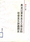 黑龙江资本主义工商业的社会主义改造简史