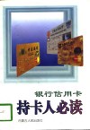 银行信用卡  持卡人必读