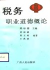 税务职业道德概论
