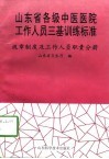 山东省各级中医医院工作人员三基训练标准  规章制度及工作人员职责分册