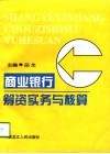 商业银行筹资实务与核算 封面