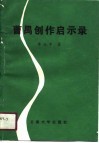 曹禺创作启示录