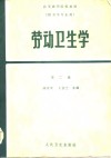 高等医药院校教材  供卫生专业用  劳动卫生学  第2版 封面
