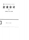 高等院校财经专业类教材  企业会计  上
