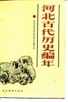 河北古代历史编年